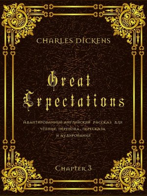 cover image of Great Expectations. Chapter 3. Адаптированный английский рассказ для чтения, перевода, пересказа и аудирования